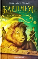 Бартімеус. Брама Птолемея. Книга 3. Джонатан Страуд (Укр) А-ба-ба-га-ла-ма-га (9786175851777) (347416)