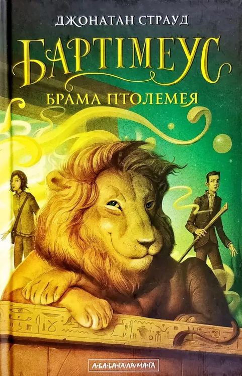 Бартімеус. Брама Птолемея. Книга 3. Джонатан Страуд (Укр) А-ба-ба-га-ла-ма-га (9786175851777) (347416)