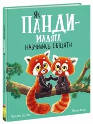 Маленькі історії про чудеса та дружбу : Як панди-малята навчились обіцяти – Рейчел Брайт (Укр) Ранок (9786170996329) (557516)
