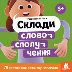 Склади словосполучення. Картки для розвитку мовлення (Укр) Кенгуру КН968001У (9789667491833) (307616)