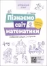 E-BOOK. Пізнаємо світ математики. Робочий зошит 5–6 років. Впевнений старт (Укр) Основа (9786170040121) (487716)