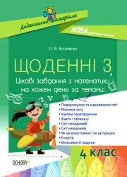 Щоденні 3 Цікаві завдання з математики на кожен день 4 клас Дидактичні матеріали (Укр) Основа НУД061 (9786170039972) (458116)