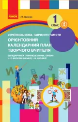НУШ ОКП Українська мова Навчання грамоти 1 клас до букваря Воскресенської, Цепової (Укр) Ранок Н901542У (9786170946928) (298216)