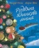 Різдвяна ялинкова миша. Дитячий світовий бестселер. Коельо Джозеф (Укр) Ранок (9786170990983) (518816)