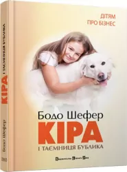 Кіра і таємниця бублика. Дітям про бізнес. Книга 2. Бодо Шефер (Укр) Видавництво Старого Лева (9789662909456) (278916)