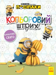 Розмальовка Посіпаки Кольоровий штрих Бананове свято (Укр) Ранок ЛП1163006У (9789667503604) (438916)