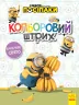 Розмальовка Посіпаки Кольоровий штрих Бананове свято (Укр) Ранок ЛП1163006У (9789667503604) (438916)