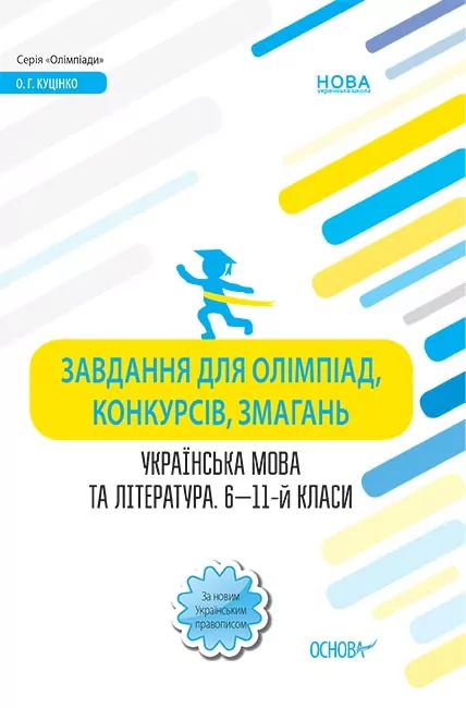 Завдання для олімпіад, конкурсів, змагань Українська мова та література 6-11 класи Основа ОЛМ016 (9786170038562) (399016)