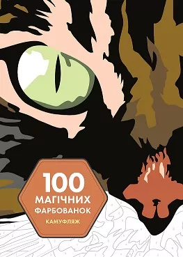 100 магічних фарбованок. Камуфляж (Укр) Жорж Z101065У (9786177853427) (479116)