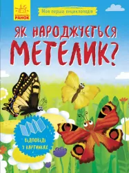 Енциклопедія Як народжується метелик? Ранок Л807010У (9789667488352) (279216)
