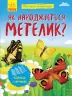 Енциклопедія Як народжується метелик? Ранок Л807010У (9789667488352) (279216)