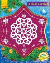 Книжка-листівка: Сніжинки-пушинки (Укр) Ранок С572007У (9789667474492) (229416)