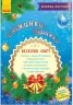 Книжка-листівка: Сніжинки-пушинки (Укр) Ранок С572007У (9789667474492) (229416)