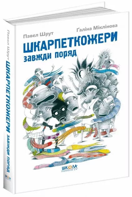 Шкарпеткожери завжди поряд Книга 3 (Укр) Школа (9789664294611) (299516)