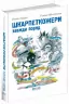 Шкарпеткожери завжди поряд Книга 3 (Укр) Школа (9789664294611) (299516)