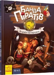 Банда Піратів. Корабель-привид. Книга 1 (Укр) Ранок (9786170923424) (399516)