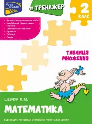 Тренажер з математики. Таблиця множення 2 клас АССА (9786177312399) (409516)