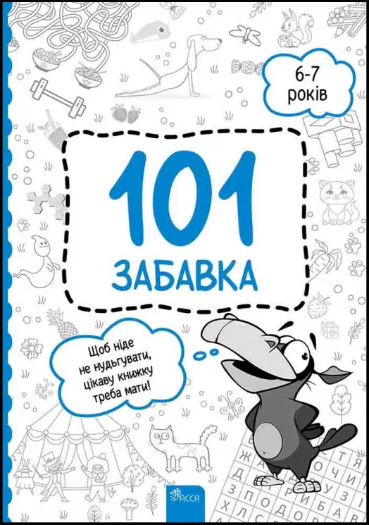 101 забавка. 6–7 років. Шаповал О. (Укр) АССА (9786178229009) (489616)
