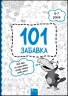 101 забавка. 6–7 років. Шаповал О. (Укр) АССА (9786178229009) (489616)