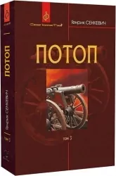 Потоп. У 3 томах. Том 3. Генрік Сенкевич (Укр) Богдан (9789661048781) (509616)