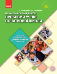 НУШ Навчальні та поведінкові проблеми учнів початкової школи Короткий психологічний довідник-порадник педагога Ранок Ф901878У (9786170960443) (349716)