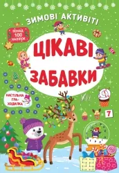 Зимові активіті. Цікаві забавки. Сіліч С.О. (Укр) Ула (9786175442289) (499916)