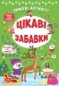 Зимові активіті. Цікаві забавки. Сіліч С.О. (Укр) Ула (9786175442289) (499916)