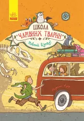 Школа чарівних тварин. Повний відпад! Книга 4 (Укр) Ранок Ч682004У (9786170931795) (270017)