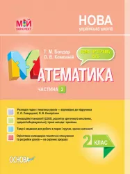 НУШ Математика 2 клас. Мій конспект. Частина 2 (до підручника Скворцової, Онопрієнко) (Укр) Основа ПШМ235 (9786170038081) (350017)