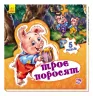 Книга пазл Світ казки: Троє поросят (у) Ранок А315024У (978-966-74-7960-2) (260317)