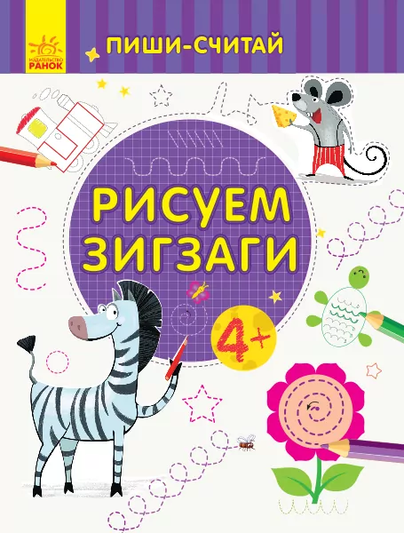 Пиши-лічи Малюємо зигзаги Письмо 4-5 років (Рос) Ранок С1273025Р (9789667499808) (350717)