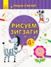 Пиши-лічи Малюємо зигзаги Письмо 4-5 років (Рос) Ранок С1273025Р (9789667499808) (350717)