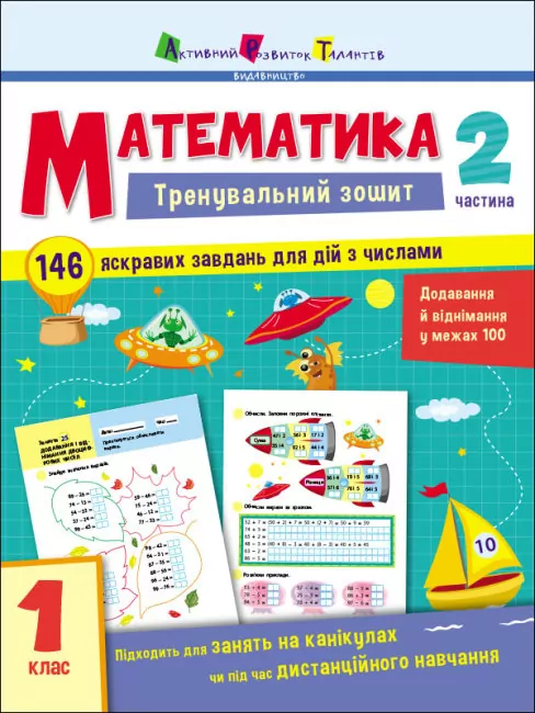 Тренувальний зошит Математика 1 клас Частина 2. Коваль (Укр) АРТ19702У (9786170973306) (471217)