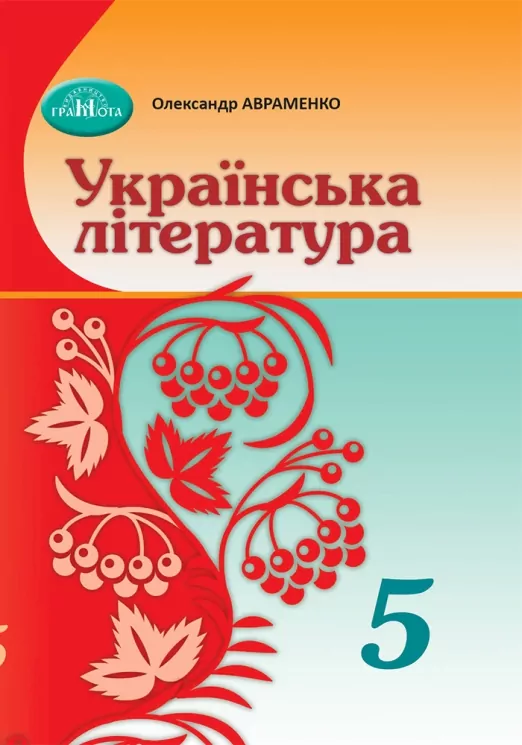 НУШ Українська література 5 клас. Підручник. Авраменко О.М. (Укр) Грамота (9789663499185) (511417)