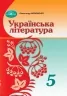 НУШ Українська література 5 клас. Підручник. Авраменко О.М. (Укр) Грамота (9789663499185) (511417)