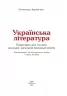 НУШ Українська література 5 клас. Підручник. Авраменко О.М. (Укр) Грамота (9789663499185) (511417)