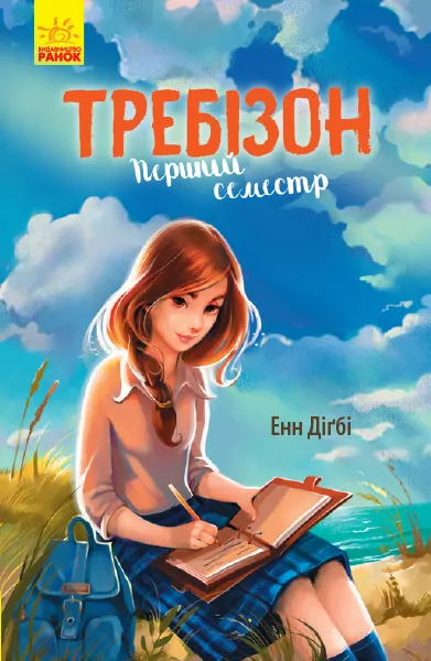 Книга Требізон Перший семестр (Укр) Ранок Ч927001У (9786170945198) (341717)
