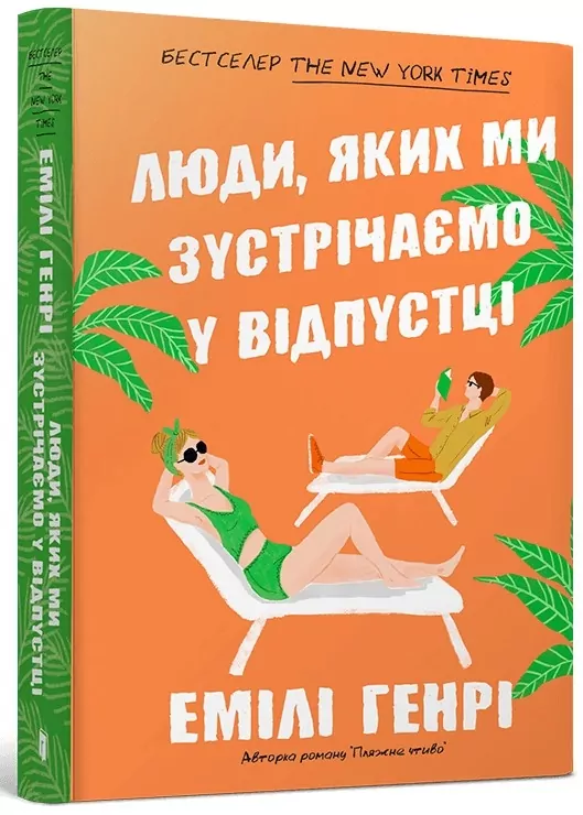 Люди, яких ми зустрічаємо у відпустці. Емілі Генрі (Укр) Артбукс (9786175232132) (521717)