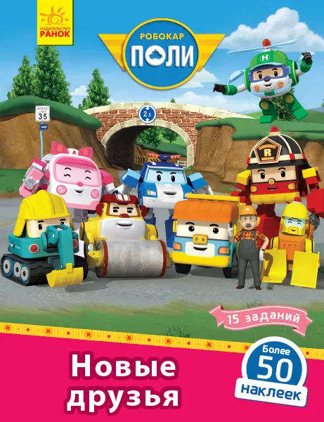 Книга з наліпками Robocar Poli Нові друзі (Рос) Ранок Л601062Р (9786170946072) (341817)