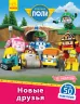 Книга з наліпками Robocar Poli Нові друзі (Рос) Ранок Л601062Р (9786170946072) (341817)