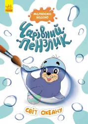 Світ океану. Чарівний пензлик (Укр) Кенгуру (9786170972118) (461917)