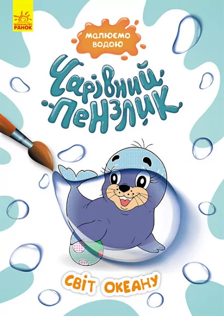 Світ океану. Чарівний пензлик (Укр) Кенгуру (9786170972118) (461917)
