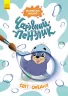 Світ океану. Чарівний пензлик (Укр) Кенгуру (9786170972118) (461917)