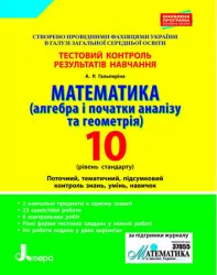 Тестовий контроль результатів навчання Математика 10 клас Рівень Стандарту (Алгебра і початки аналізу та геометрія) Літера Л0995У (9789661789820) (302017)