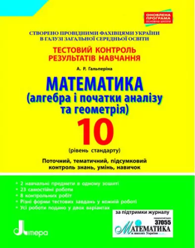 Тестовий контроль результатів навчання Математика 10 клас Рівень Стандарту (Алгебра і початки аналізу та геометрія) Літера Л0995У (9789661789820) (302017)