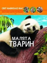 Енциклопедія Світ навколо нас. Малята тварин (Укр) Кристал Бук (9789669369499) (312017)