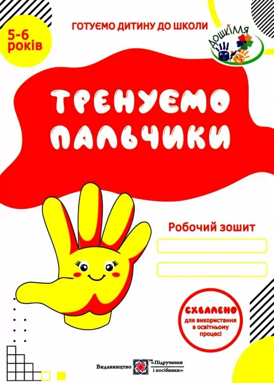 Письмо 5-6 років. Тренуємо пальчики. Робочий зошит. Готуємо дитину до школи (Укр) ПІП (9789660719811) (482117)