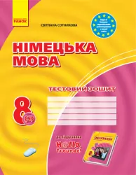 Тестовий зошит Німецька мова до підручника Hallo,Freunde! 8 (4) клас Нова програма Ранок И141039УН (9786170929655) (262417)