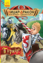 Лицар-дракон. Турнір (Укр) Ранок Ч870009У (9786170943224) (342417)