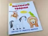 Малюємо тварин: Північна та Південна Америка (у) (262617)